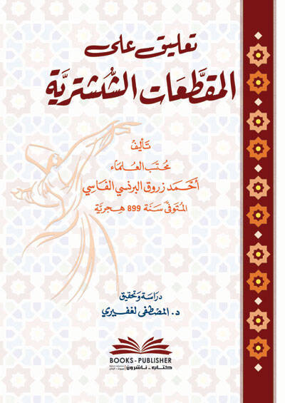Talik alel-Mukattaatiş-Şeşteriyye - تعليق على المقطعات الششترية - 1
