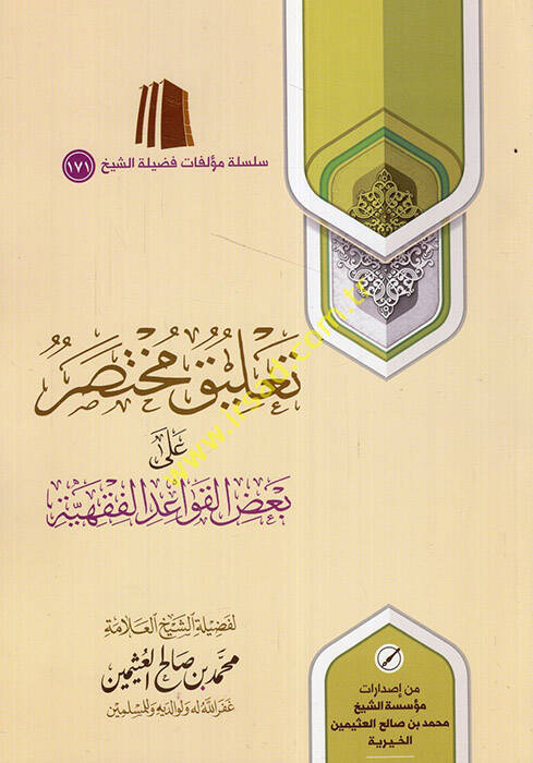 Talikun muhtasar ala badil-kavaidil-fıkhiyye  - تعليق مختصر على بعض القواعد الفقهية - 1