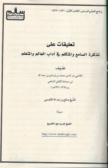 Talikat ala Tezkiretis-ami vel-Mütekellim fi Adabil-Alim vel-Müteallim  - تعليقات على تذكرة السامع والمتكلم في أداب العالم والمتعلم