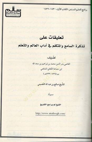 Talikat ala Tezkiretis-ami vel-Mütekellim fi Adabil-Alim vel-Müteallim  - تعليقات على تذكرة السامع والمتكلم في أداب العالم والمتعلم