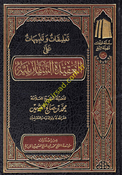 Talikat ve tenbihat alel-akidetis-sefariniyye  - تعليقات وتنبيهات على العقيدة السفارينية - 1