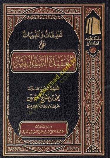 Talikat ve tenbihat alel-akidetis-sefariniyye  - تعليقات وتنبيهات على العقيدة السفارينية