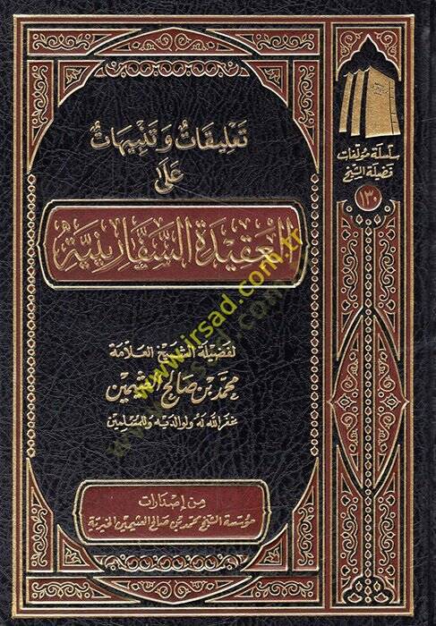 Talikat ve tenbihat alel-akidetis-sefariniyye  - تعليقات وتنبيهات على العقيدة السفارينية - 1