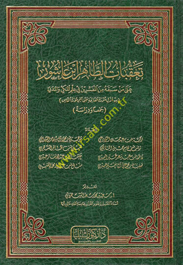 Teakkubatüt-Tahir İbn Aşur ala Men Sebekahu minel-Müfeserin fi İlmil-Mekki vel-Medeni (Min Evveli Suretil-Fatiha Hatta Ahiri Suretin-Nas  - تعقبات الطاهر ابن عاشور على من سبقه من المفسرين في علم المكي والمدني ( من أول سورة الفاتحة حتى أخر سورة الناس 