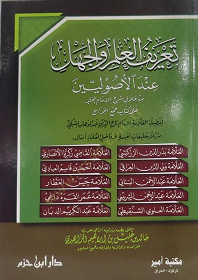Tariful Ilm Velcehl Indel Usuliyyin - تعريف العلم والجهل عند الأصوليين - 1