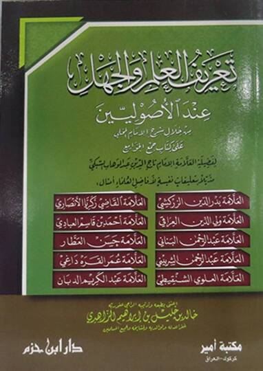 Tariful Ilm Velcehl Indel Usuliyyin - تعريف العلم والجهل عند الأصوليين