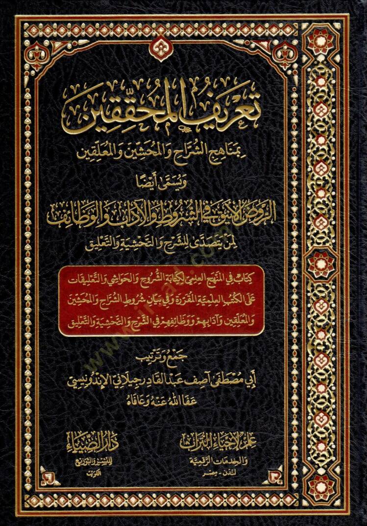 Tarifül-Muhakkikin bi-Menahiciş-Şürrah vel-Muhaşşin vel-Muallikin - تعريف المحققين بمناهج الشراح والمحشين والمعلقين - 1