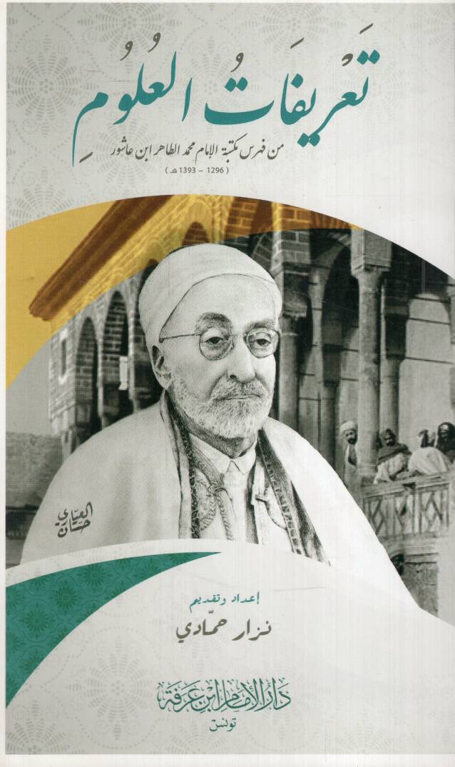 Tarifatül-ulum min fihrisi Mektebetil-İmam Muhammed et-Tahir İbn Aşur - تعريفات العلوم من فهرس مكتبة الإمام محمد الطاهر ابن عاشور - 1