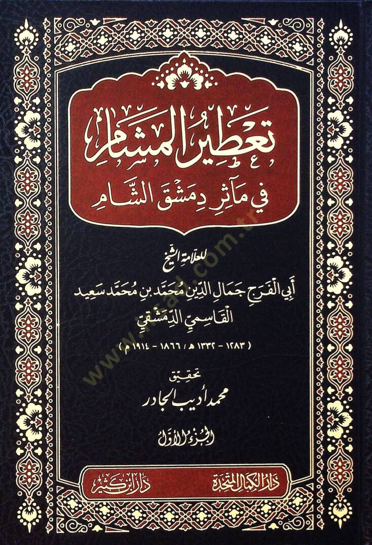Taatırul meşam fi maasiru dimask eşşam  - تعطير المشام في مآثر دمشق الشام - 1