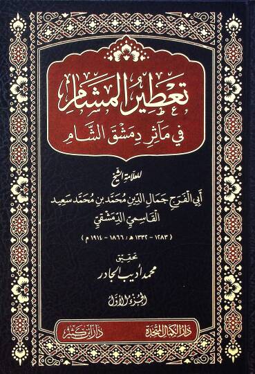 Taatırul meşam fi maasiru dimask eşşam  - تعطير المشام في مآثر دمشق الشام