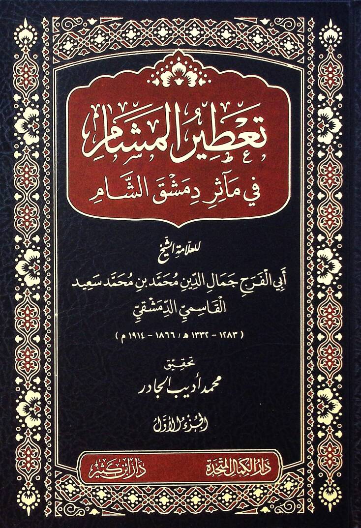 Taatırul meşam fi maasiru dimask eşşam - تعطير المشام في مآثر دمشق الشام - 1