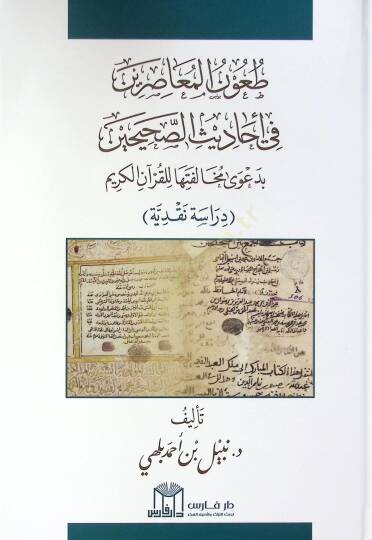 Taunül-Muasırin fi Ehadisis-Sahihayn - طعون المعاصرين في أحاديث الصحيحين بدعوى مخالفتها للقرآن الكريم