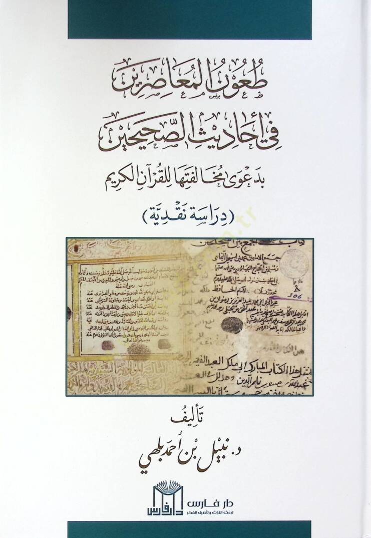 Taunül-Muasırin fi Ehadisis-Sahihayn - طعون المعاصرين في أحاديث الصحيحين بدعوى مخالفتها للقرآن الكريم - 1