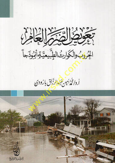 Tavizüd-dararil--am el-hurub vel-kevarisüt-tabiiyye enmuzecen  - تعويض الضرر العام الحروب والكوارث الطبيعية أنموذجا