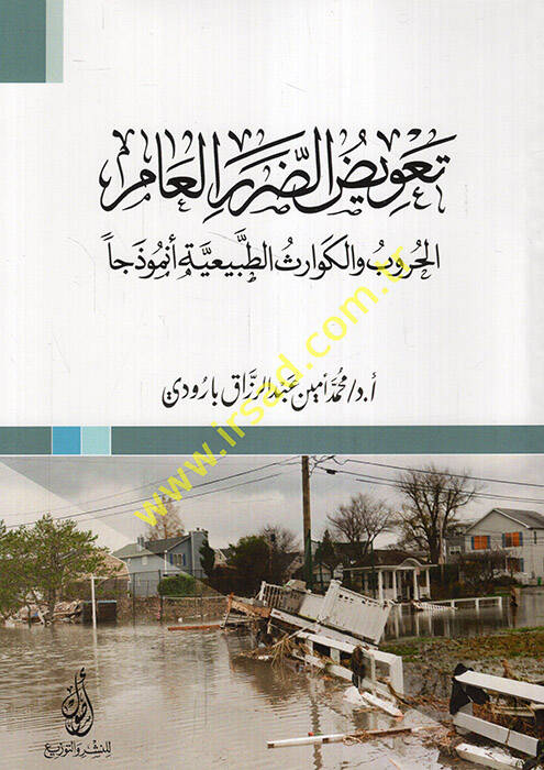 Tavizüd-dararil--am el-hurub vel-kevarisüt-tabiiyye enmuzecen - تعويض الضرر العام الحروب والكوارث الطبيعية أنموذجا - 1