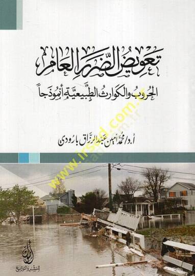 Tavizüd-dararil--am el-hurub vel-kevarisüt-tabiiyye enmuzecen  - تعويض الضرر العام الحروب والكوارث الطبيعية أنموذجا