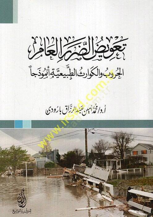 Tavizüd-dararil--am el-hurub vel-kevarisüt-tabiiyye enmuzecen  - تعويض الضرر العام الحروب والكوارث الطبيعية أنموذجا - 1