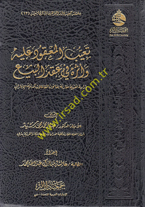 Teayyübül-Makud aleyhi ve Asaruhu fi Akdil-Bey - تعيب المعقود عليه وآثره في عقد البيع - 1