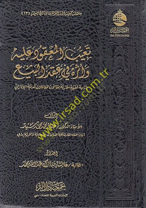Teayyübül-Makud aleyhi ve Asaruhu fi Akdil-Bey  - تعيب المعقود عليه وآثره في عقد البيع - 1
