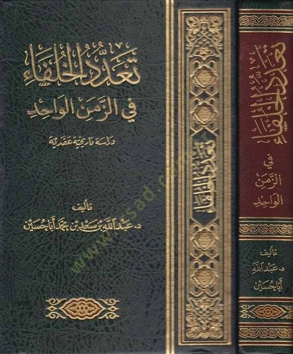Taaddüdül-Ulema fiz-Zemenil-Vahid Dirase Tarihiyye Akadiyye - تعدد الخلفاء في الزمن الواحد دراسة تاريخية عقدية - 1