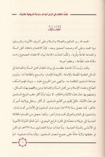Taaddüdül-Ulema fiz-Zemenil-Vahid Dirase Tarihiyye Akadiyye - تعدد الخلفاء في الزمن الواحد دراسة تاريخية عقدية - 2
