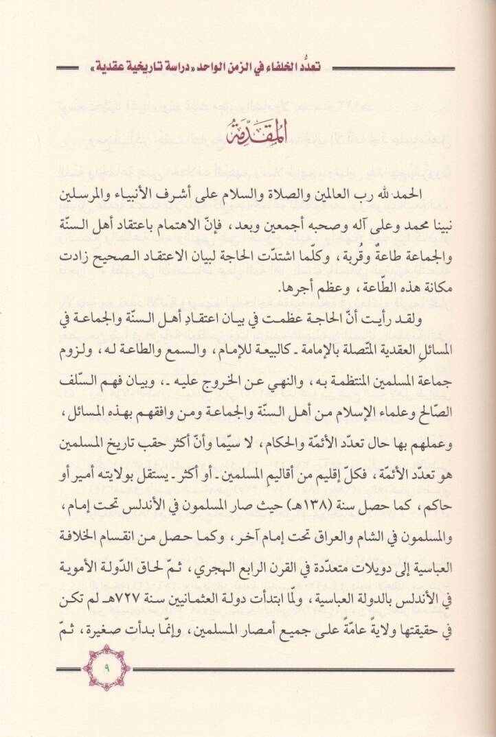 Taaddüdül-Ulema fiz-Zemenil-Vahid Dirase Tarihiyye Akadiyye - تعدد الخلفاء في الزمن الواحد دراسة تاريخية عقدية - 2