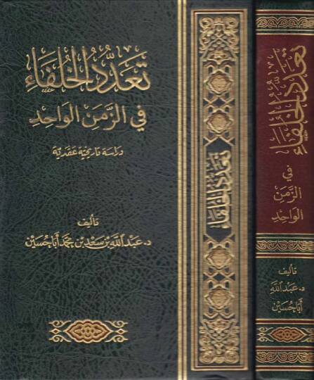 Taaddüdül-Ulema fiz-Zemenil-Vahid Dirase Tarihiyye Akadiyye - تعدد الخلفاء في الزمن الواحد دراسة تاريخية عقدية