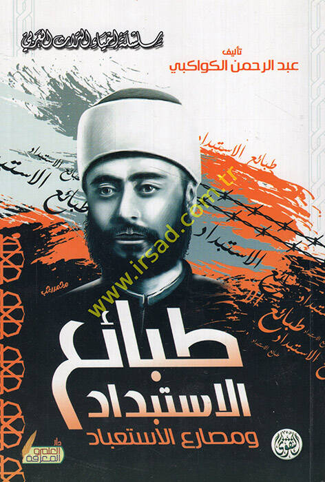 Tabai El-İstibdad ve Mesariul-İstibad - طبائع الاستبداد ومصارع الاستعباد - 1