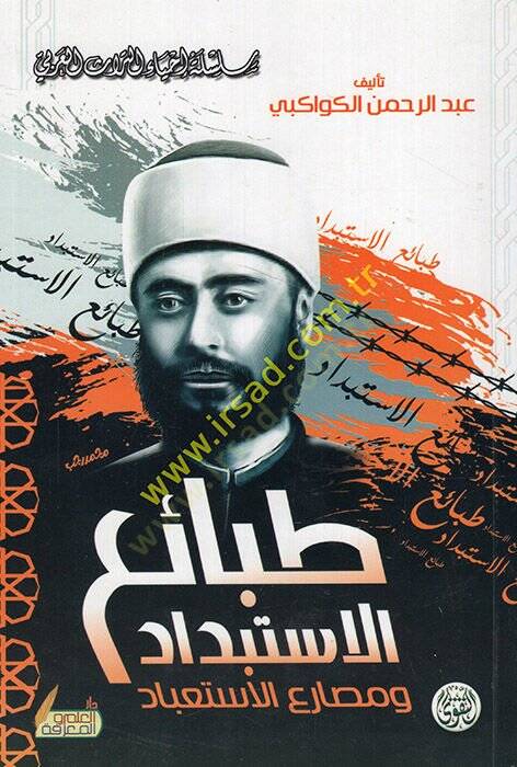 Tabai El-İstibdad ve Mesariul-İstibad  - طبائع الاستبداد ومصارع الاستعباد - 1