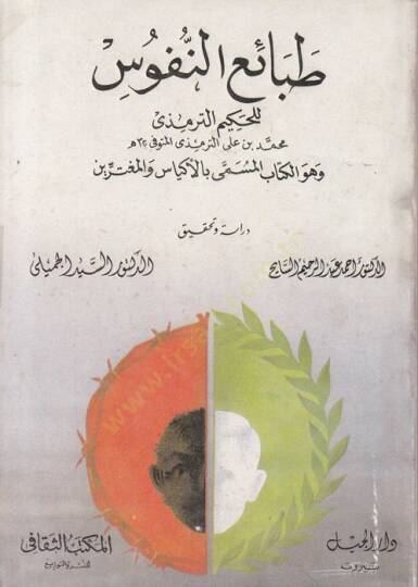 Tabaiün-Nüfus  - طبائع النفوس بالأكياس والمغترين