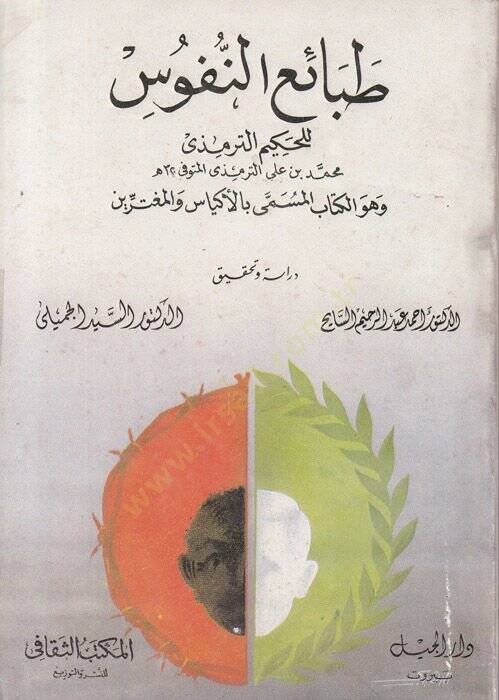 Tabaiün-Nüfus  - طبائع النفوس بالأكياس والمغترين - 1
