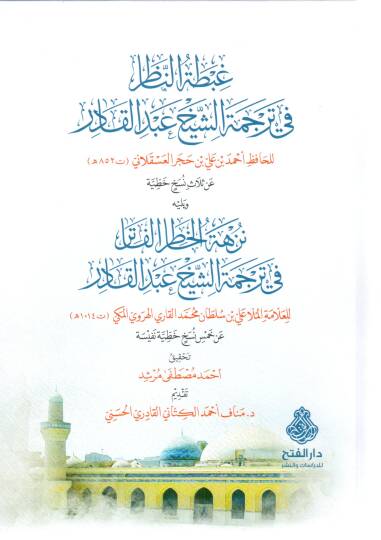 gibtatun nazir fi tercemetis seyh abdulkadir ve yelihi nuzhetul hatiril fatir fi tercemetis seyh abdulkadir - غبطة الناظر في ترجمة الشيخ عبد القادر ويليه نزهة الخاطر الفاتر في ترجمة الشيخ عبد القادر