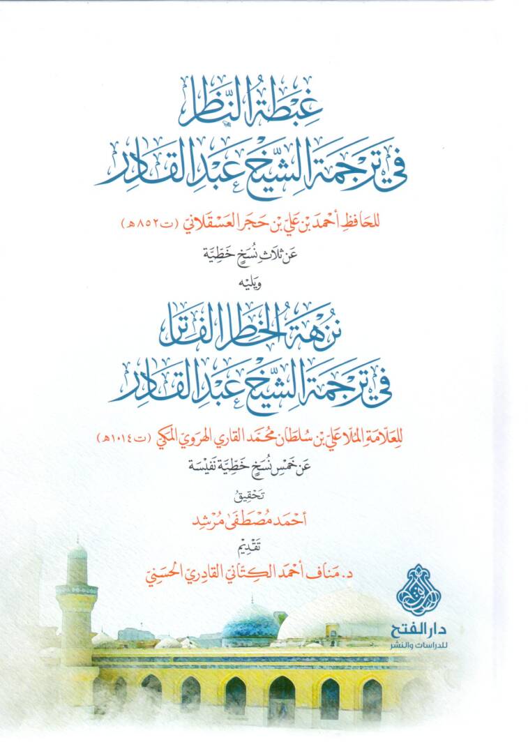 gibtatun nazir fi tercemetis seyh abdulkadir ve yelihi nuzhetul hatiril fatir fi tercemetis seyh abdulkadir - غبطة الناظر في ترجمة الشيخ عبد القادر ويليه نزهة الخاطر الفاتر في ترجمة الشيخ عبد القادر - 1