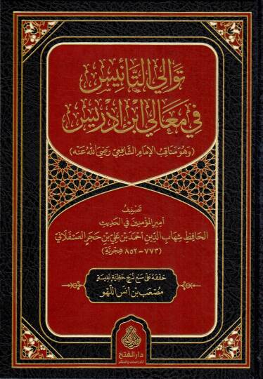 tevalit te nis fi meali ibni idris ve huve menakibul imamis safii radiyallahu anh - توالي التأنيس في معالي ابن إدريس وهو مناقب الإمام الشافعي رضي الله عنه