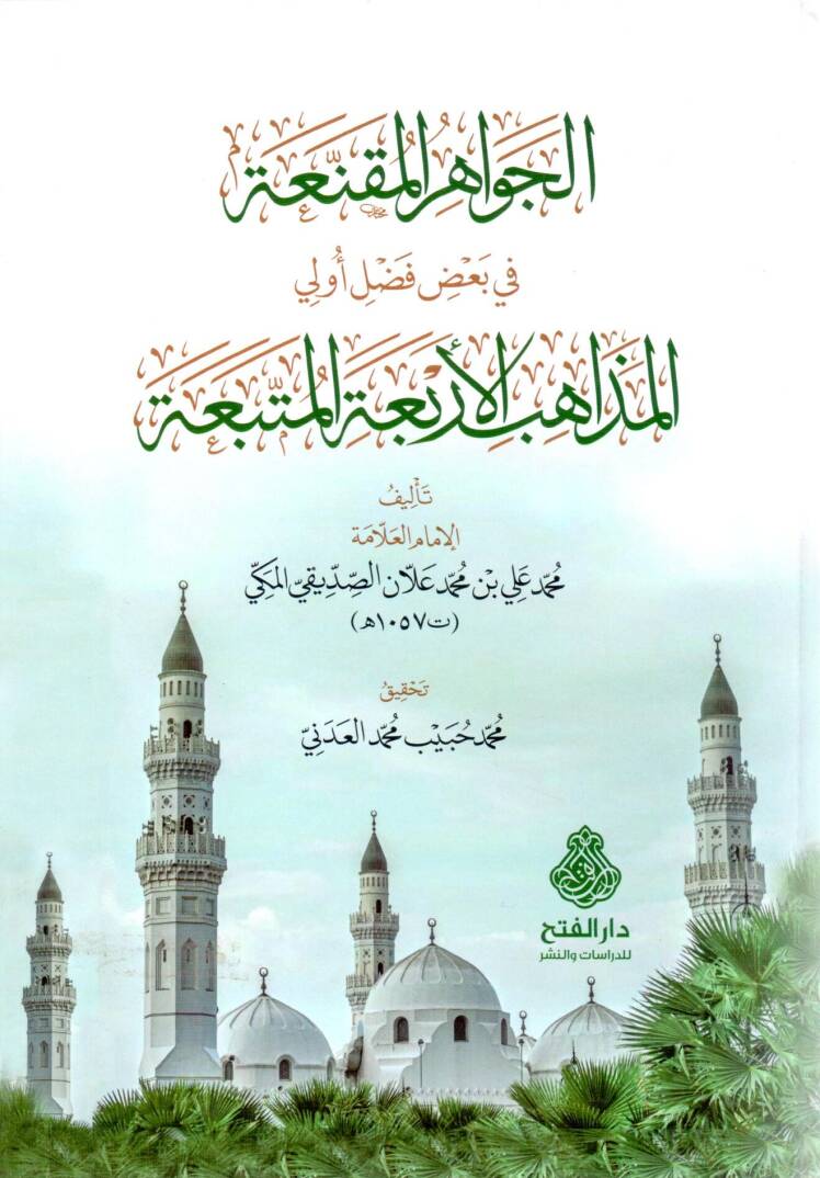 el cevahirul muknia fi ba di fadli evliil mezahibil erbeatil muttebea - الجواهر المقنعة في بعض فضل أولي المذاهب الأربعة المتبعة - 1