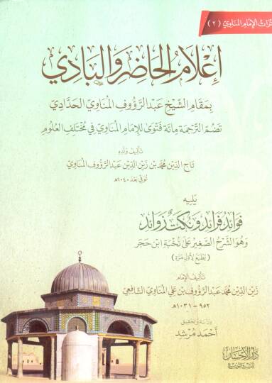 İ’lamül Hadır vel Badi bi Makamiş Şeyh Abdürrauf el-Münavi el-Haddadi - إعلام الحاضر والبادي بمقام الشيخ عبد الرؤوف المناوي الحدادي
