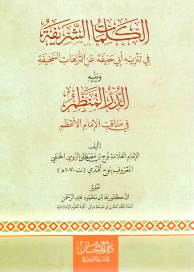 El-Kelimatüş Şerife fi Tenzihi Ebi Hanife anit Terehat is Sehife ve Yelihid Dürrül Münazzam fi Menakibil İmam il Azam - الكلمات الشريفة في تنزيه أبي حنيفة عن الترهات السخيفة ويليه الدر المنظم في مناقب الإمام الأعظم