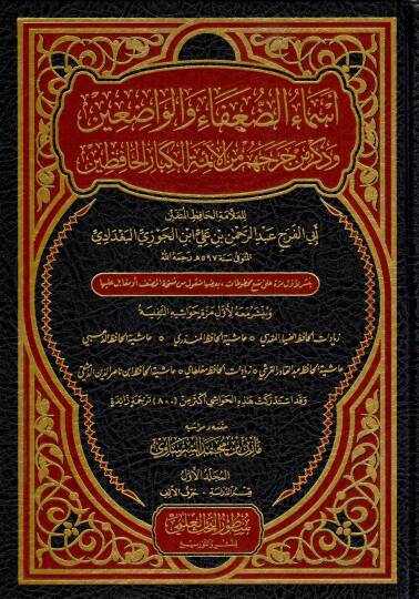 esmaud duafa vel vaddain ve zikru men cehera minel eimmetil kibaril hafizin - أسماء الضعفاء والواضعين وذكر من جهر من الأئمة الكبار الحافظين