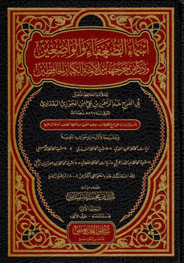 esmaud duafa vel vaddain ve zikru men cehera minel eimmetil kibaril hafizin - أسماء الضعفاء والواضعين وذكر من جهر من الأئمة الكبار الحافظين - 1