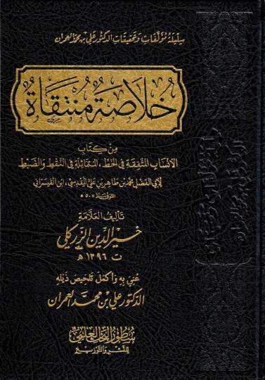 hulasatun muntekat min kitabil ensabil muttefika fil hatti el mutemasile fin nokti ved dabt li ebi fadl muhammed bin tahir ali el makdisi ibnil kayserani - خلاصة منتقاة من كتاب الأنساب المتفقة في الخط المتماثلة في النقط والضبط لأبي الفضل محمد بن طاهر
