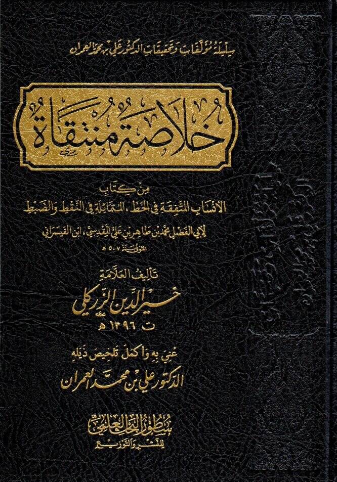 hulasatun muntekat min kitabil ensabil muttefika fil hatti el mutemasile fin nokti ved dabt li ebi fadl muhammed bin tahir ali el makdisi ibnil kayserani - خلاصة منتقاة من كتاب الأنساب المتفقة في الخط المتماثلة في النقط والضبط لأبي الفضل محمد بن طاهر - 1