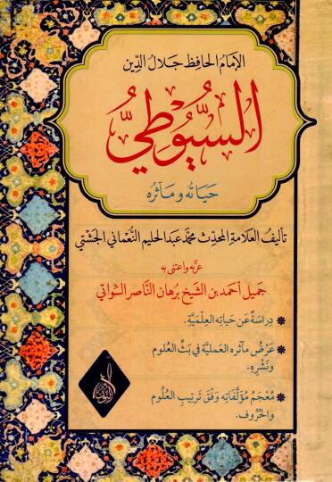 El Imamul Hafiz Celaleddin es Suyuti Hayatuhu ve Measiruhu - الإمام الحافظ جلال الدين السيوطي حياته ومأثره