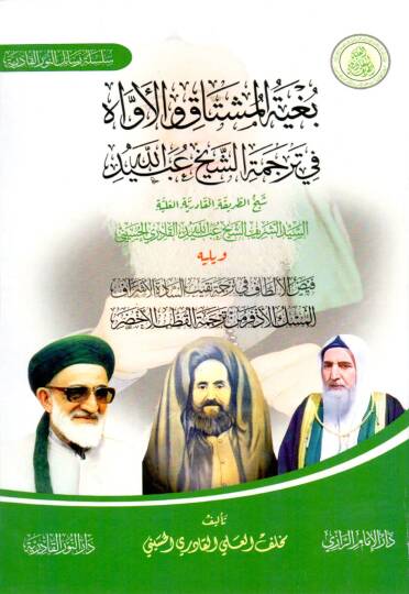 Büğyetül Müştakil Evvah fi Tercemetiş Şeyh Ubeydullah Şeyhit Tarikatil Kadiriyyetil Aliyye es-Seyyid eş-Şerif eş-Şeyh Ubeydullah el-Kadiri el-Hüseyni - بغية المشتاق الأواه في ترجمة الشيخ عبيد الله شيخ الطريقة القادرية العلية السيد الشريف الشيخ عبيد ا