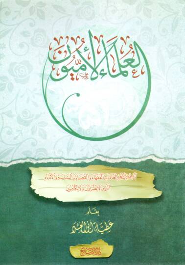 El-Ulemaül Ümmiyyun Teracim li Eşheril Ulema vel Fukaha vel Kudat ves Siyaset vel Üdeba ellezine la Yakraune ve la Yektubun - العلماء الأميون تراجم لأشهر العلماء والفقهاء والقضاة والساسة والأدباء الذين لا يقرأون ولا يكتبون