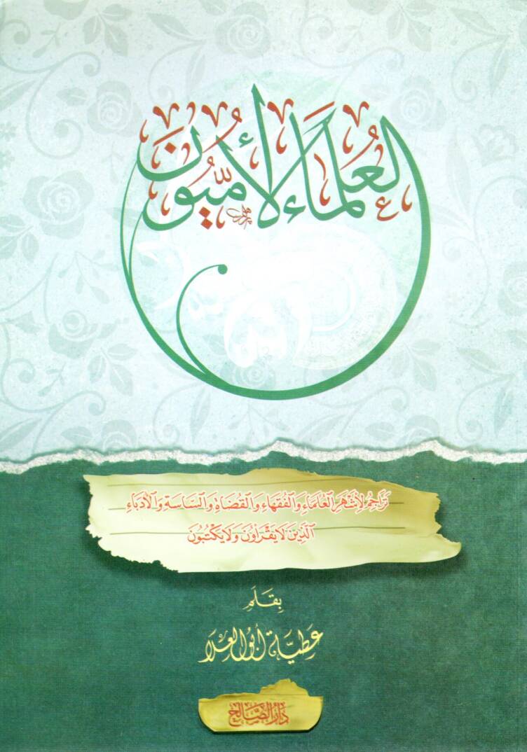 El-Ulemaül Ümmiyyun Teracim li Eşheril Ulema vel Fukaha vel Kudat ves Siyaset vel Üdeba ellezine la Yakraune ve la Yektubun - العلماء الأميون تراجم لأشهر العلماء والفقهاء والقضاة والساسة والأدباء الذين لا يقرأون ولا يكتبون - 1