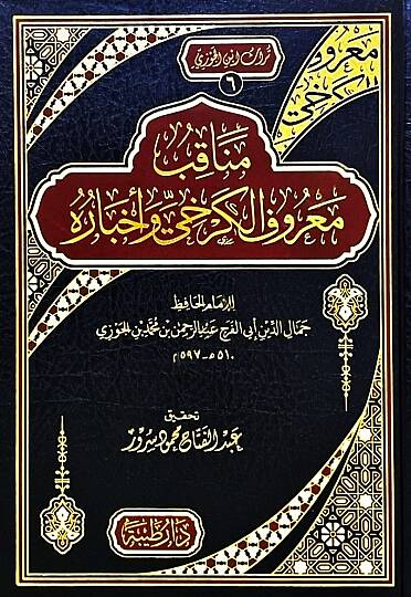 Menakibu Marufil Kerhi ve Ahbaruhu - مناقب معروف الكرخي وز أخباره