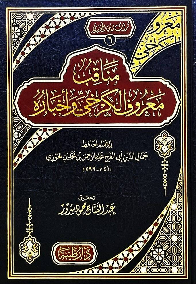 Menakibu Marufil Kerhi ve Ahbaruhu - مناقب معروف الكرخي وز أخباره - 1