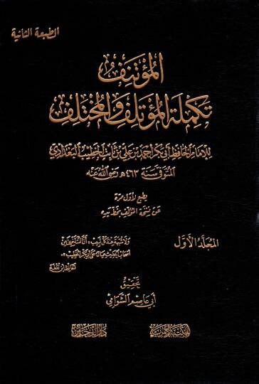 El-Mü’tenif Tekmiletül Mü’telif vel Muhtelif - المؤتنف تكملة المؤتلف والمختلف