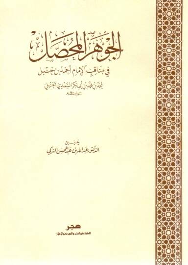 El-Cevherül Muhassal fi Menakibi İmam Ahmed bin Hanbel - الجوهر المحصل في مناقب الإمام أحمد بن حنبل