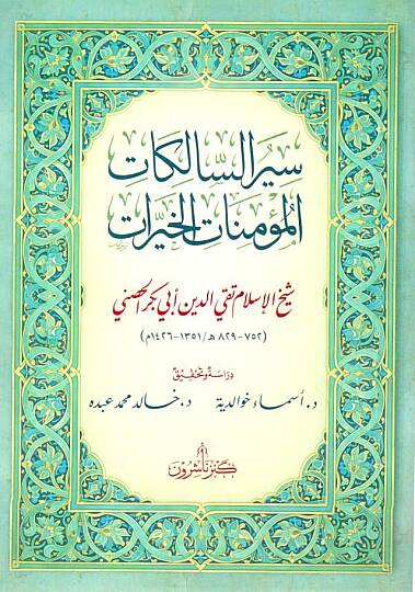 - سير السالكات المؤمنات الخيرات